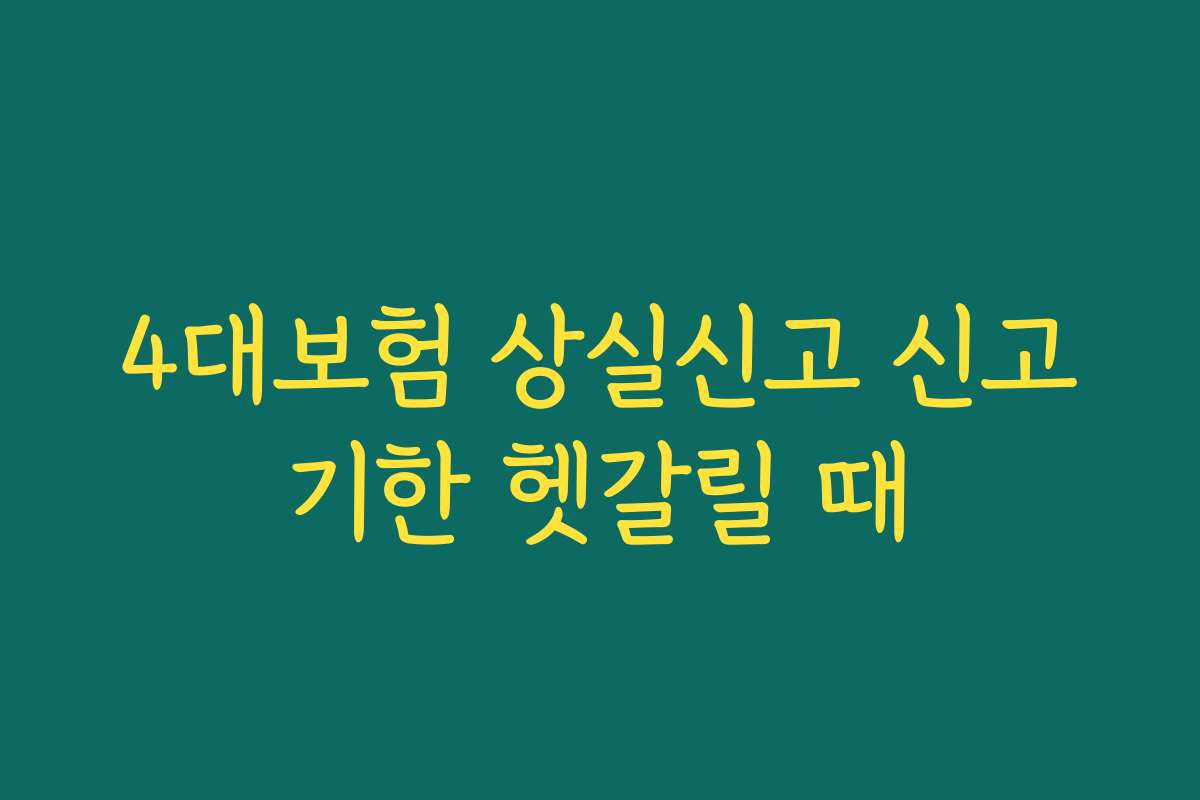 4대보험 상실신고 신고기한 헷갈릴 때