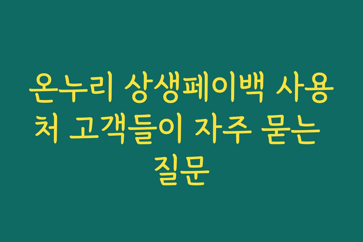 온누리 상생페이백 사용처 고객들이 자주 묻는 질문