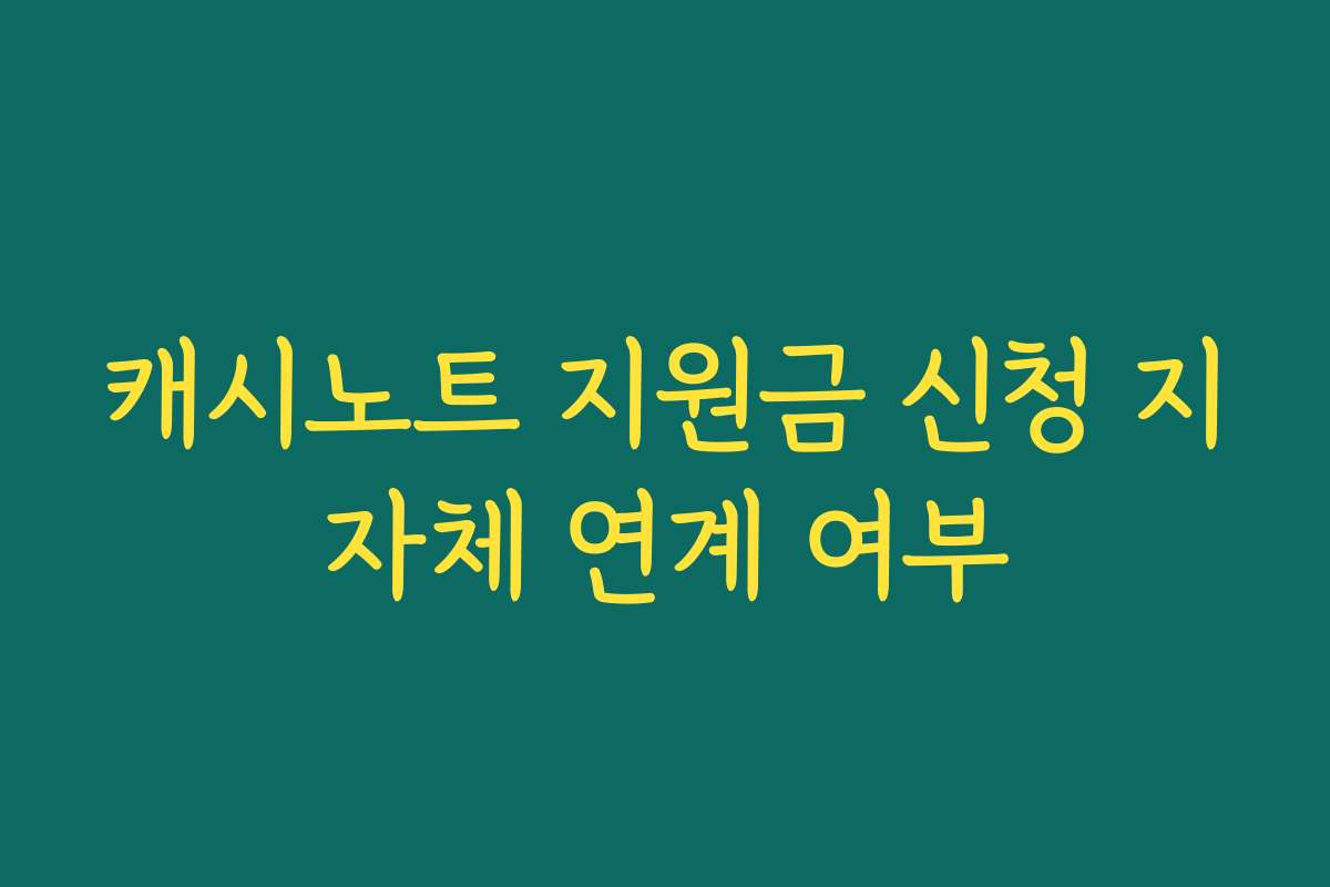 캐시노트 지원금 신청 지자체 연계 여부