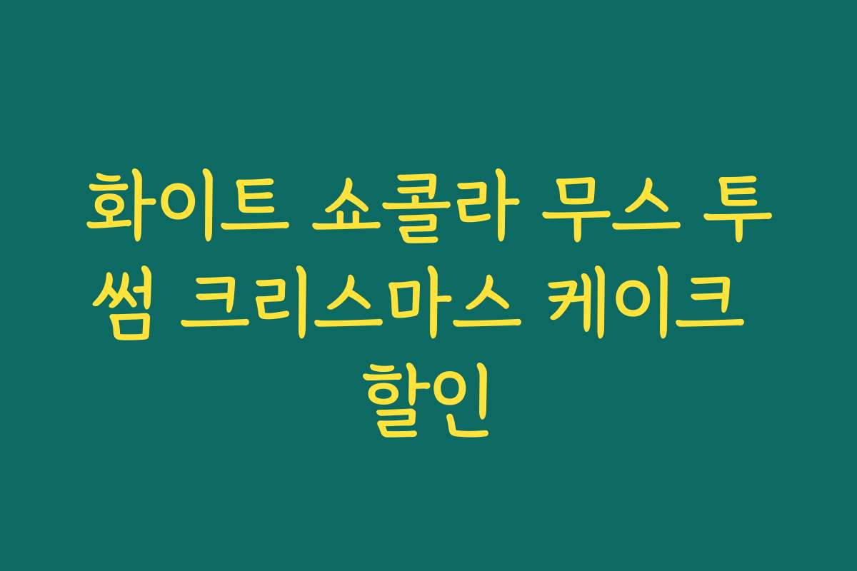 화이트 쇼콜라 무스 투썸 크리스마스 케이크 할인