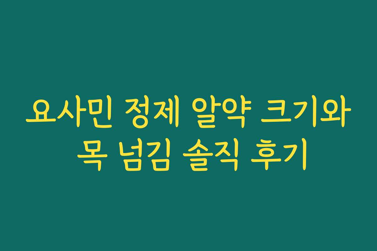 요사민 정제 알약 크기와 목 넘김 솔직 후기