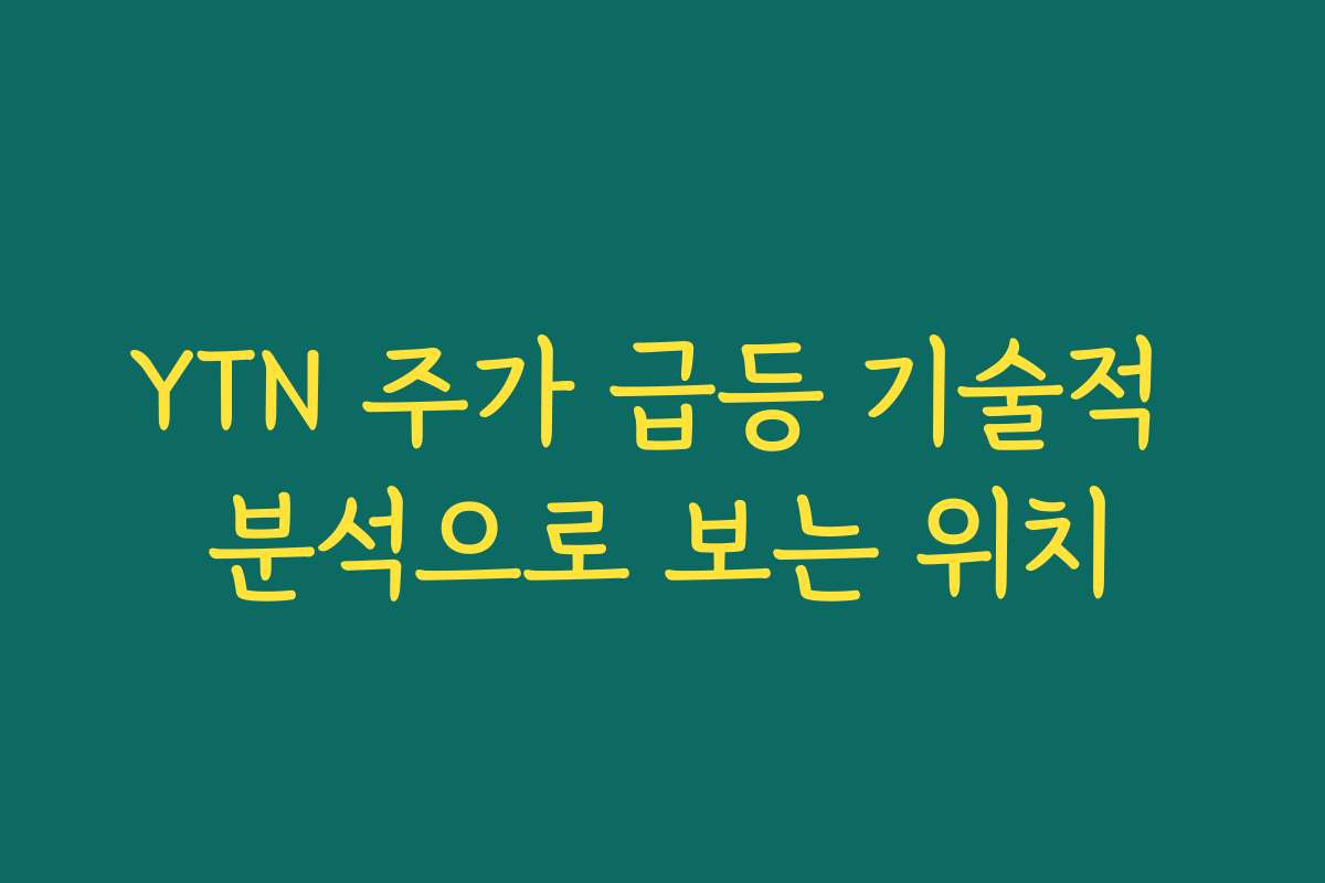 YTN 주가 급등 기술적 분석으로 보는 위치