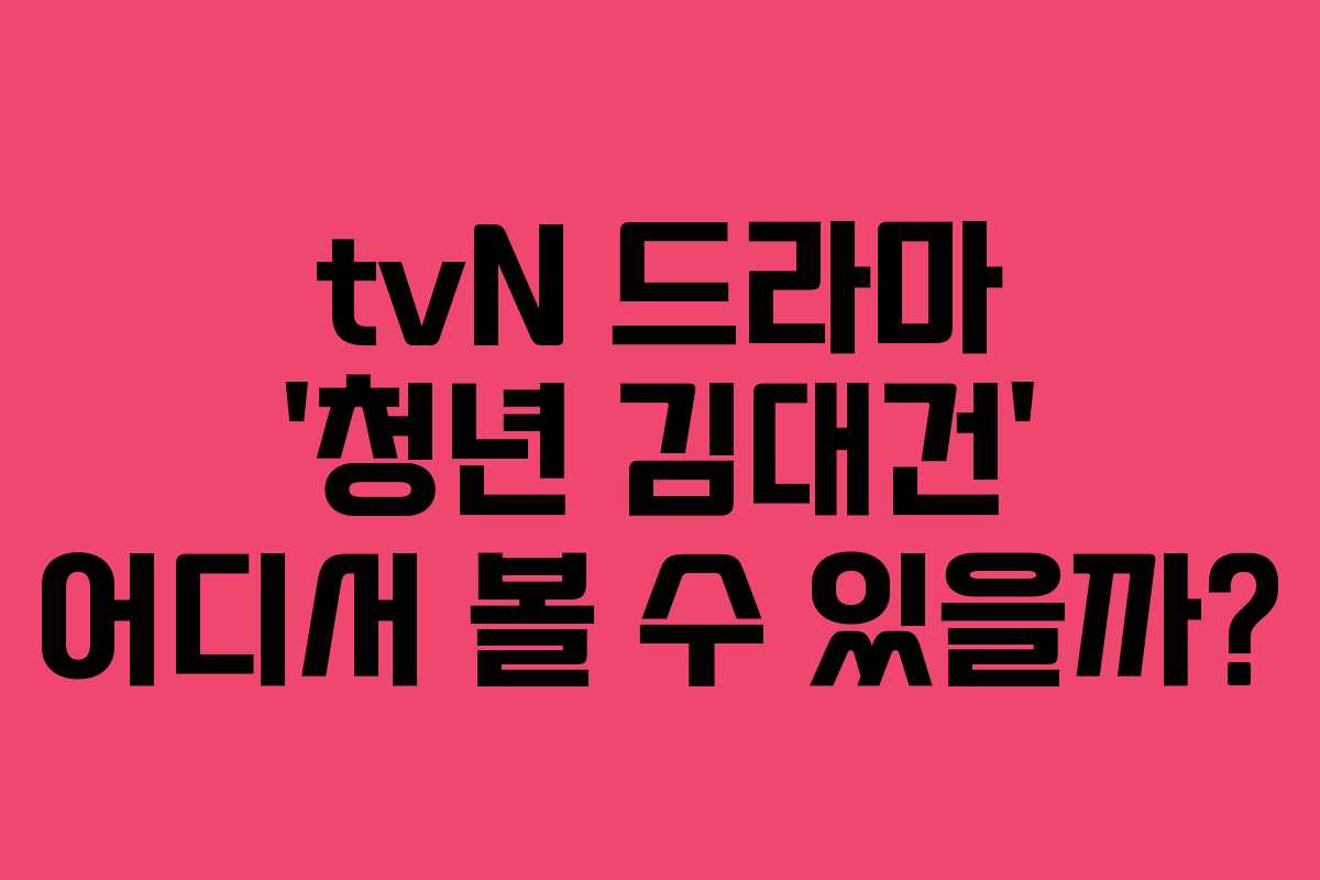 tvN 드라마 ‘청년 김대건’ 어디서 볼 수 있을까?