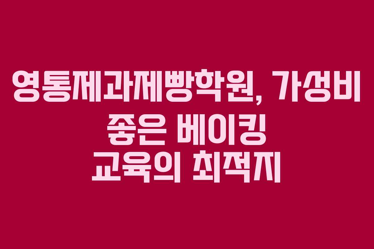 영통제과제빵학원, 가성비 좋은 베이킹 교육의 최적지