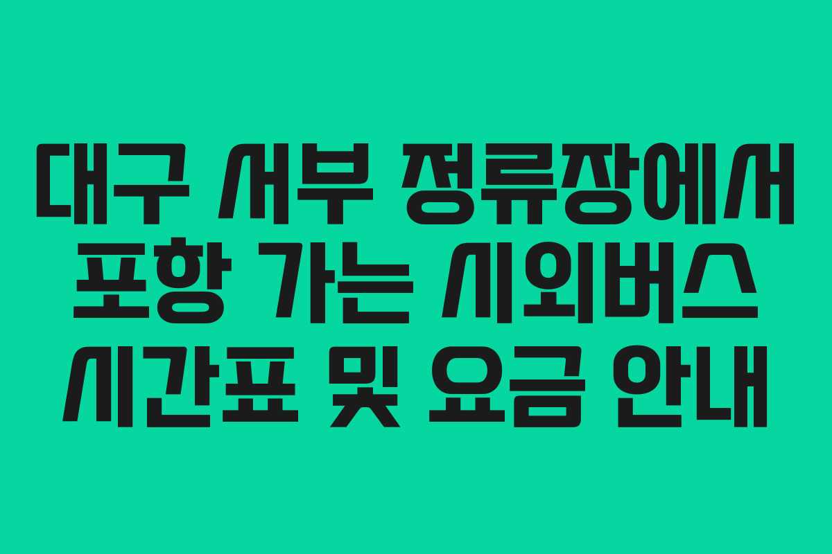 대구 서부 정류장에서 포항 가는 시외버스 시간표 및 요금 안내