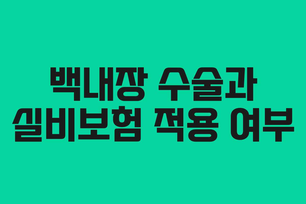백내장 수술과 실비보험 적용 여부