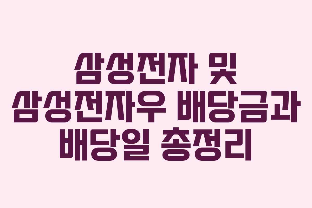 삼성전자 및 삼성전자우 배당금과 배당일 총정리