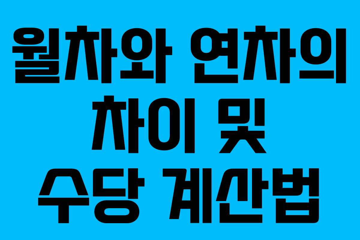 월차와 연차의 차이 및 수당 계산법