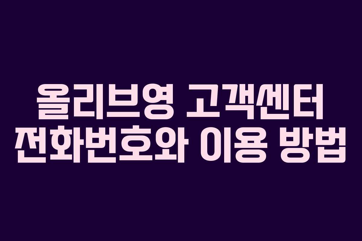 올리브영 고객센터 전화번호와 이용 방법