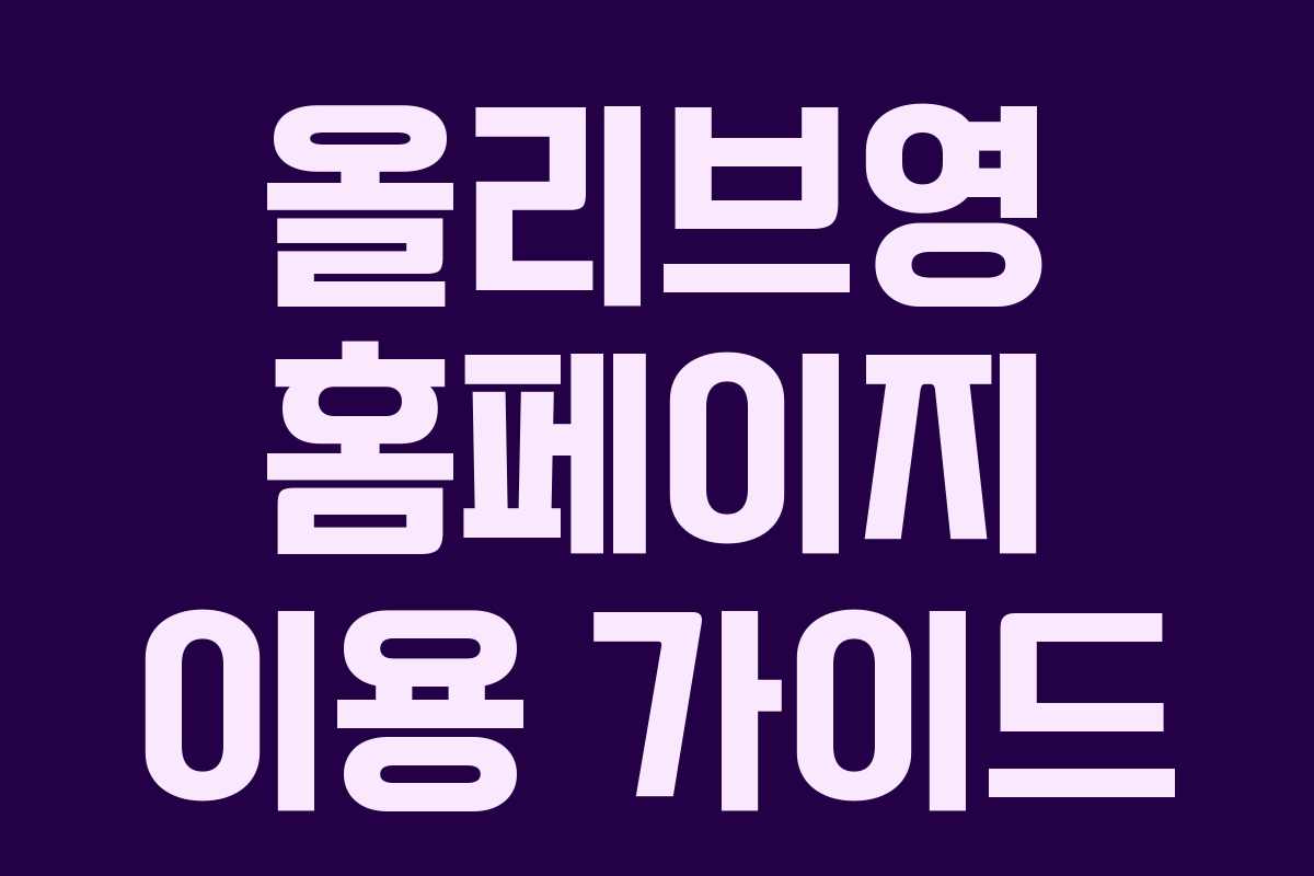 올리브영 홈페이지 이용 가이드