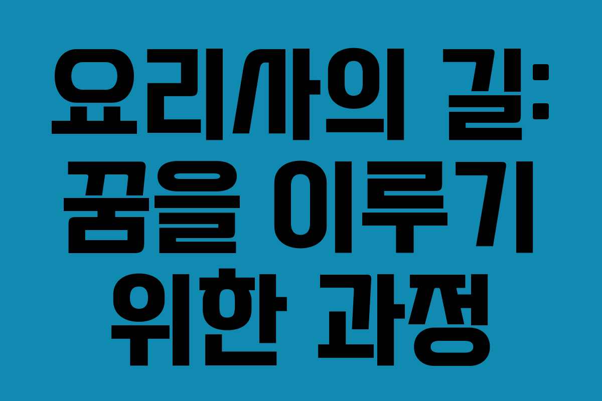 요리사의 길: 꿈을 이루기 위한 과정