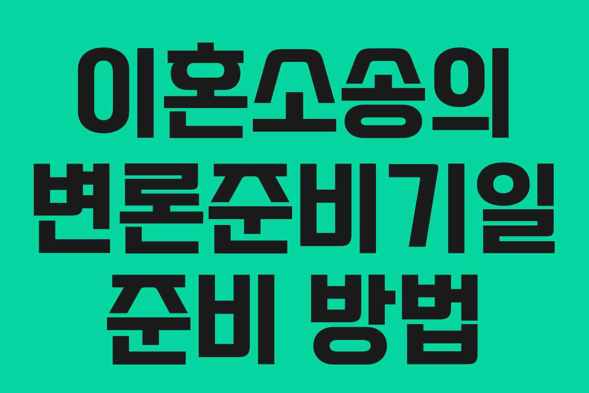 이혼소송의 변론준비기일 준비 방법