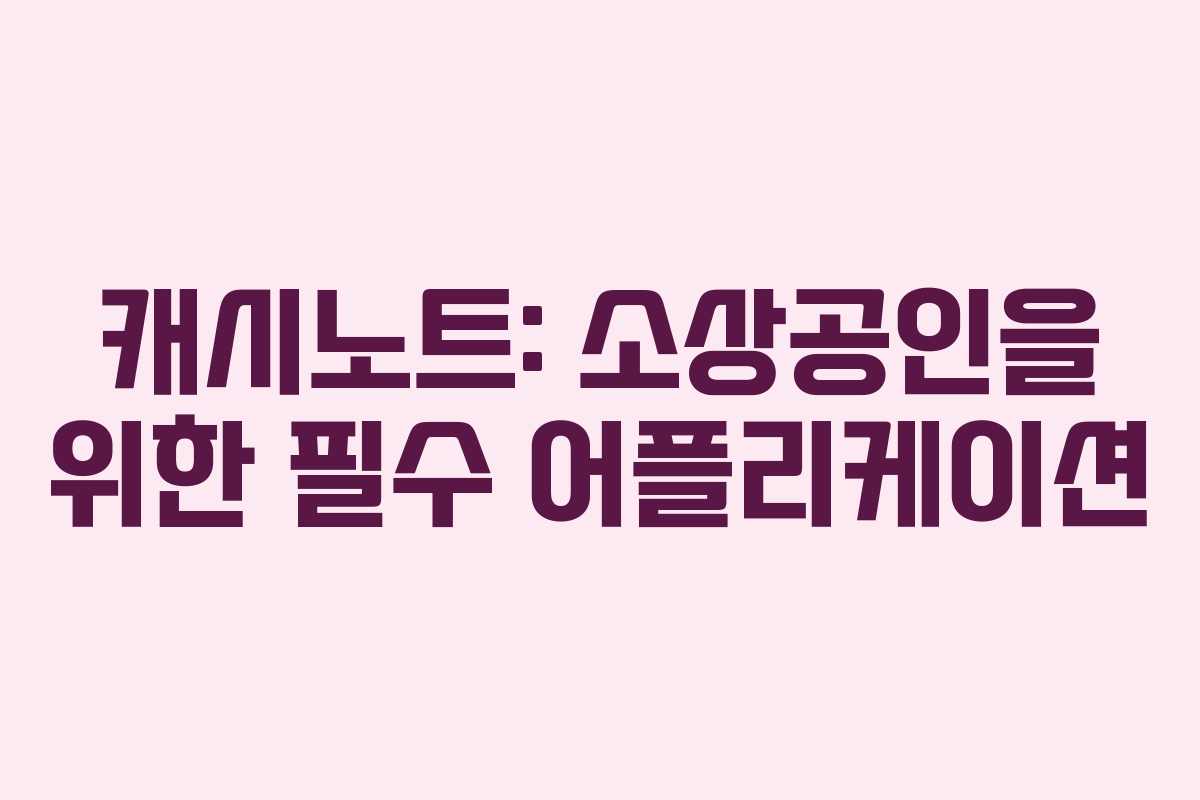 캐시노트: 소상공인을 위한 필수 어플리케이션