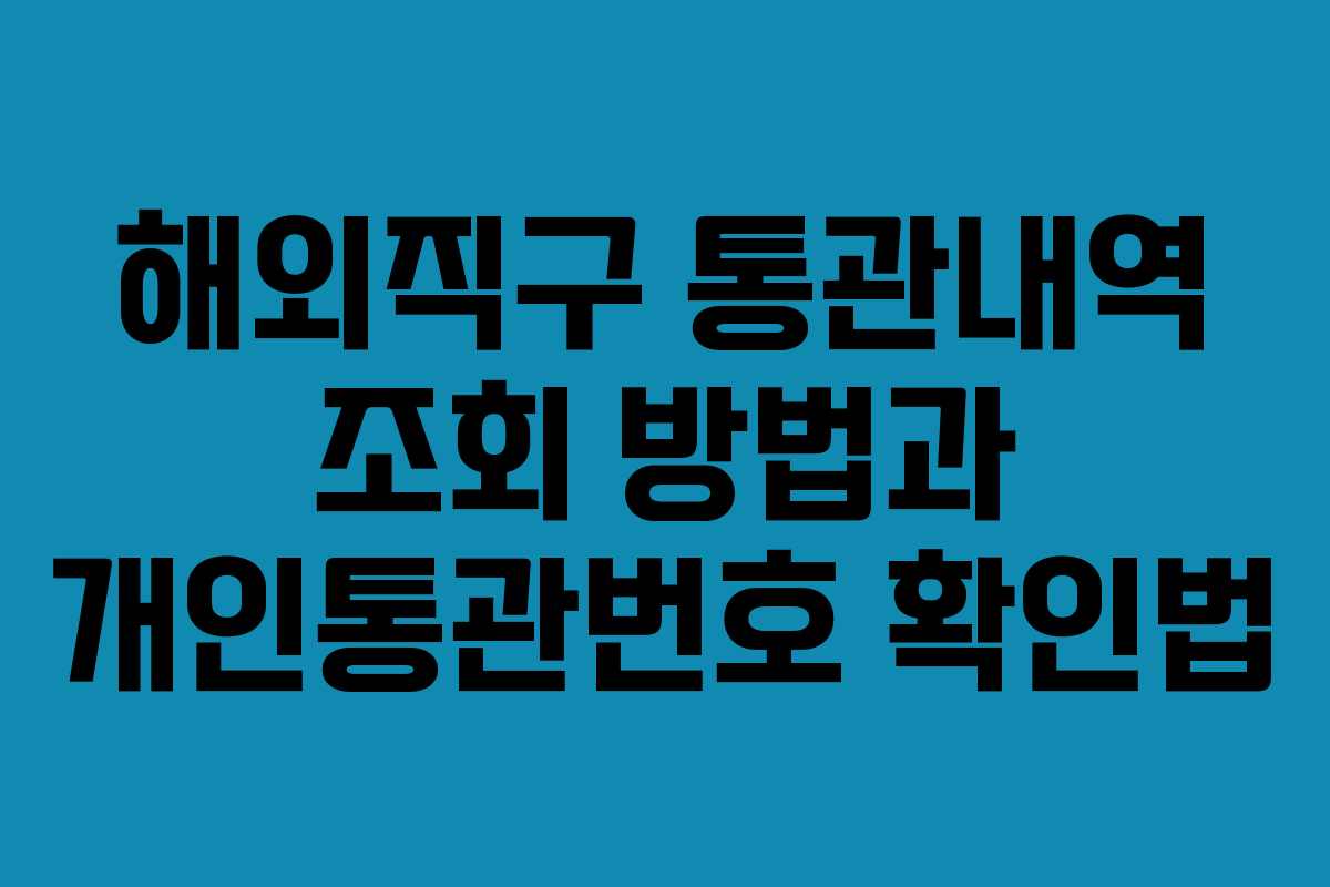 해외직구 통관내역 조회 방법과 개인통관번호 확인법