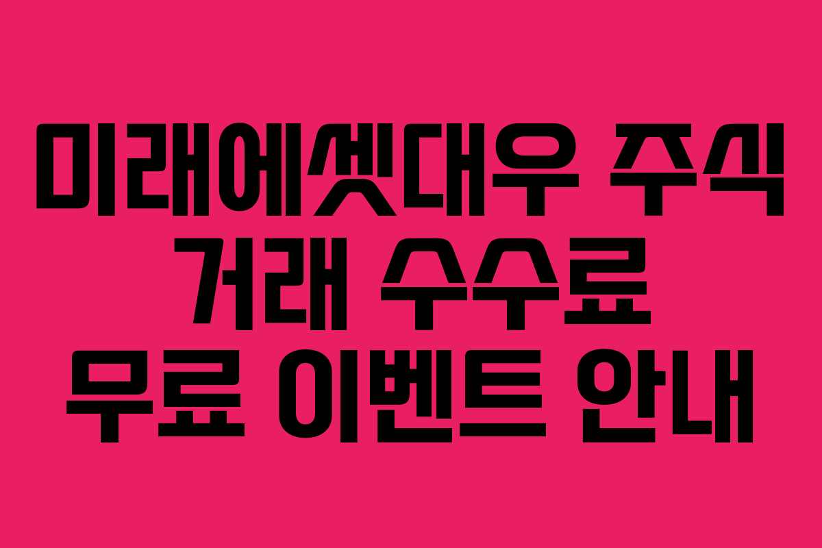미래에셋대우 주식 거래 수수료 무료 이벤트 안내