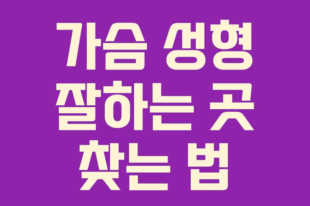 가슴 성형 잘하는 곳 찾는 법