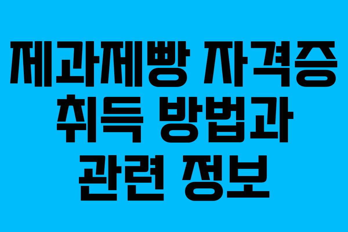 제과제빵 자격증 취득 방법과 관련 정보