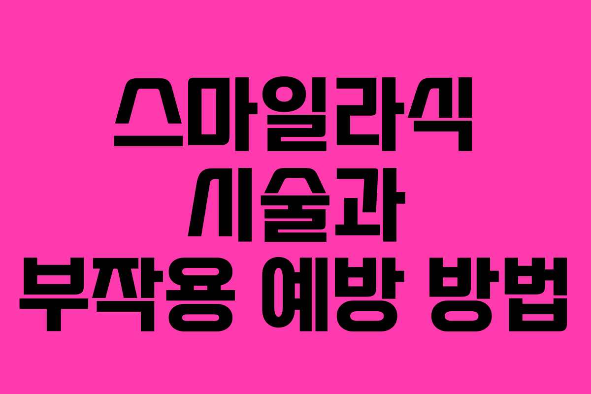 스마일라식 시술과 부작용 예방 방법