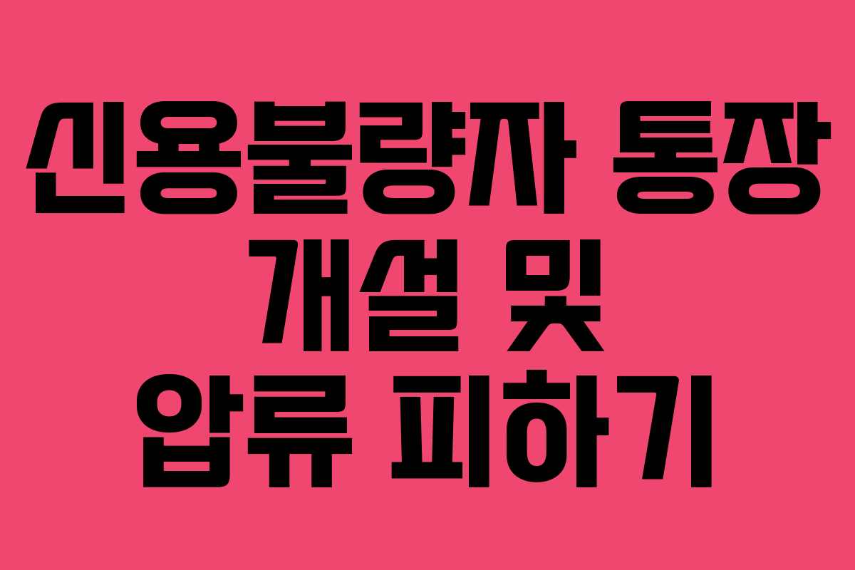 신용불량자 통장 개설 및 압류 피하기