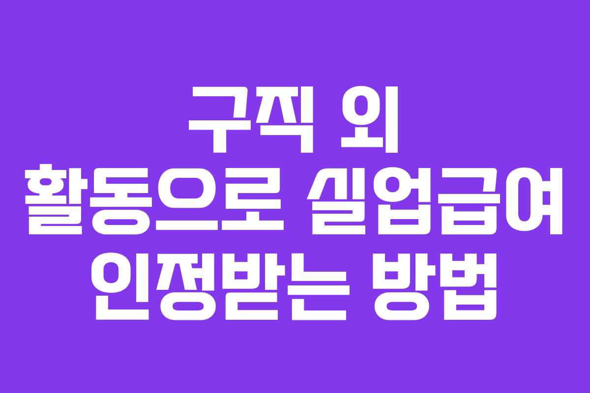 구직 외 활동으로 실업급여 인정받는 방법