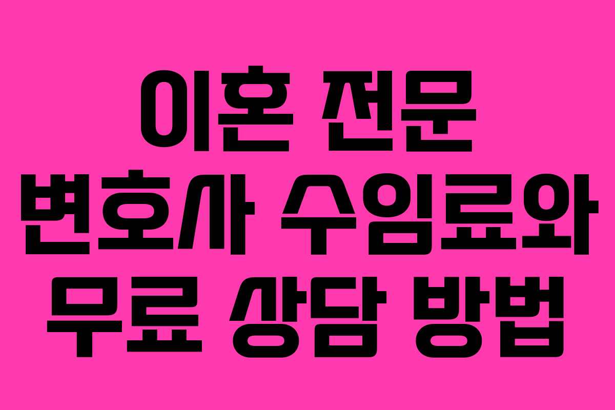 이혼 전문 변호사 수임료와 무료 상담 방법