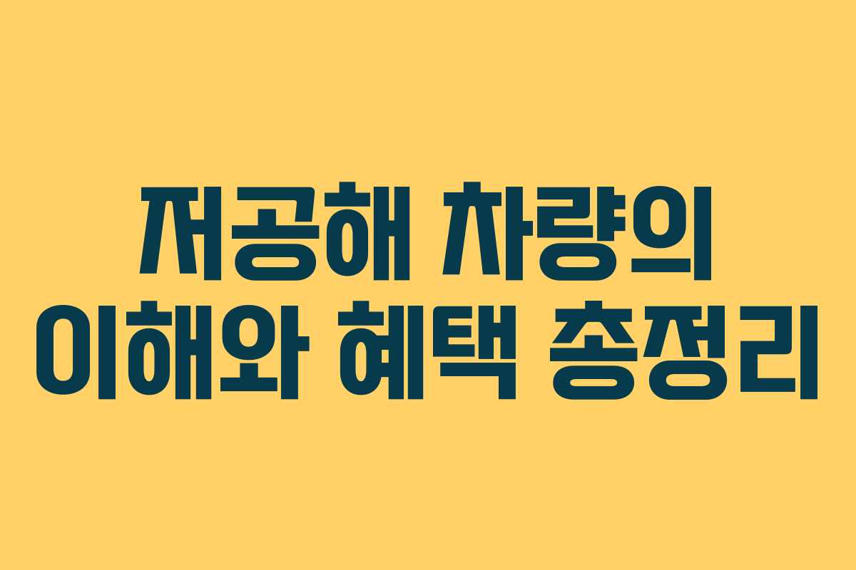 저공해 차량의 이해와 혜택 총정리