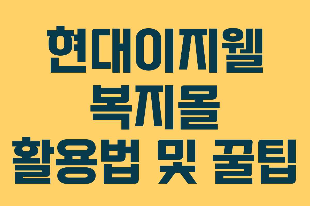 현대이지웰 복지몰 활용법 및 꿀팁