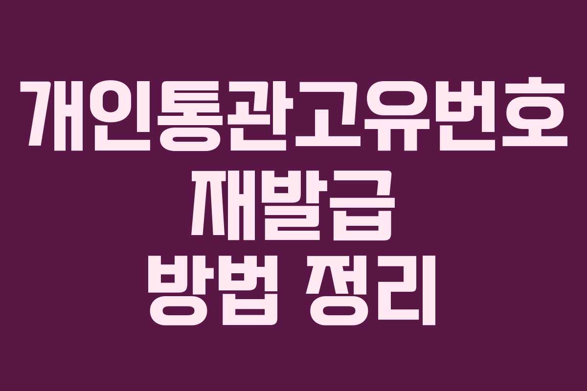 개인통관고유번호 재발급 방법 정리