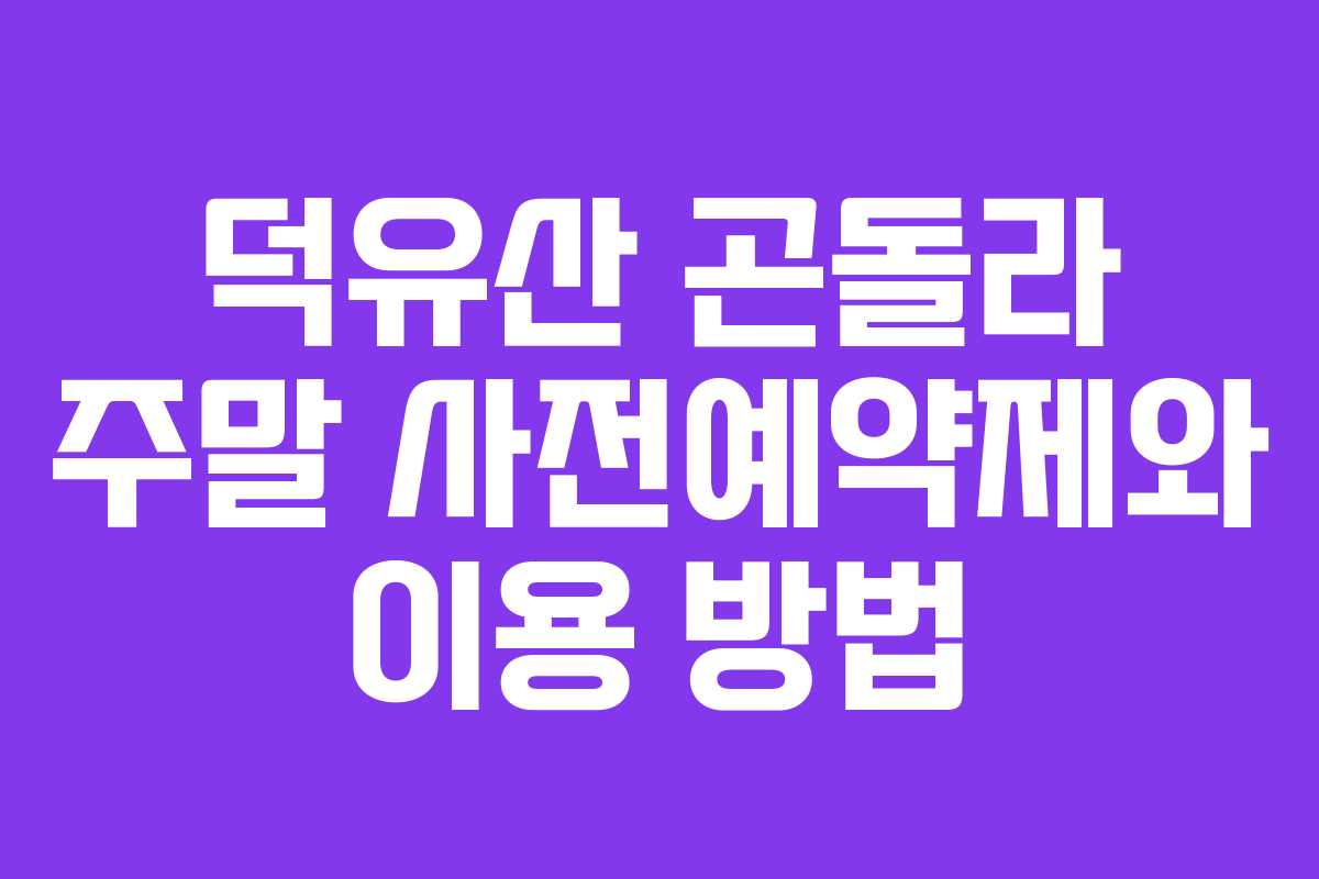 덕유산 곤돌라 주말 사전예약제와 이용 방법