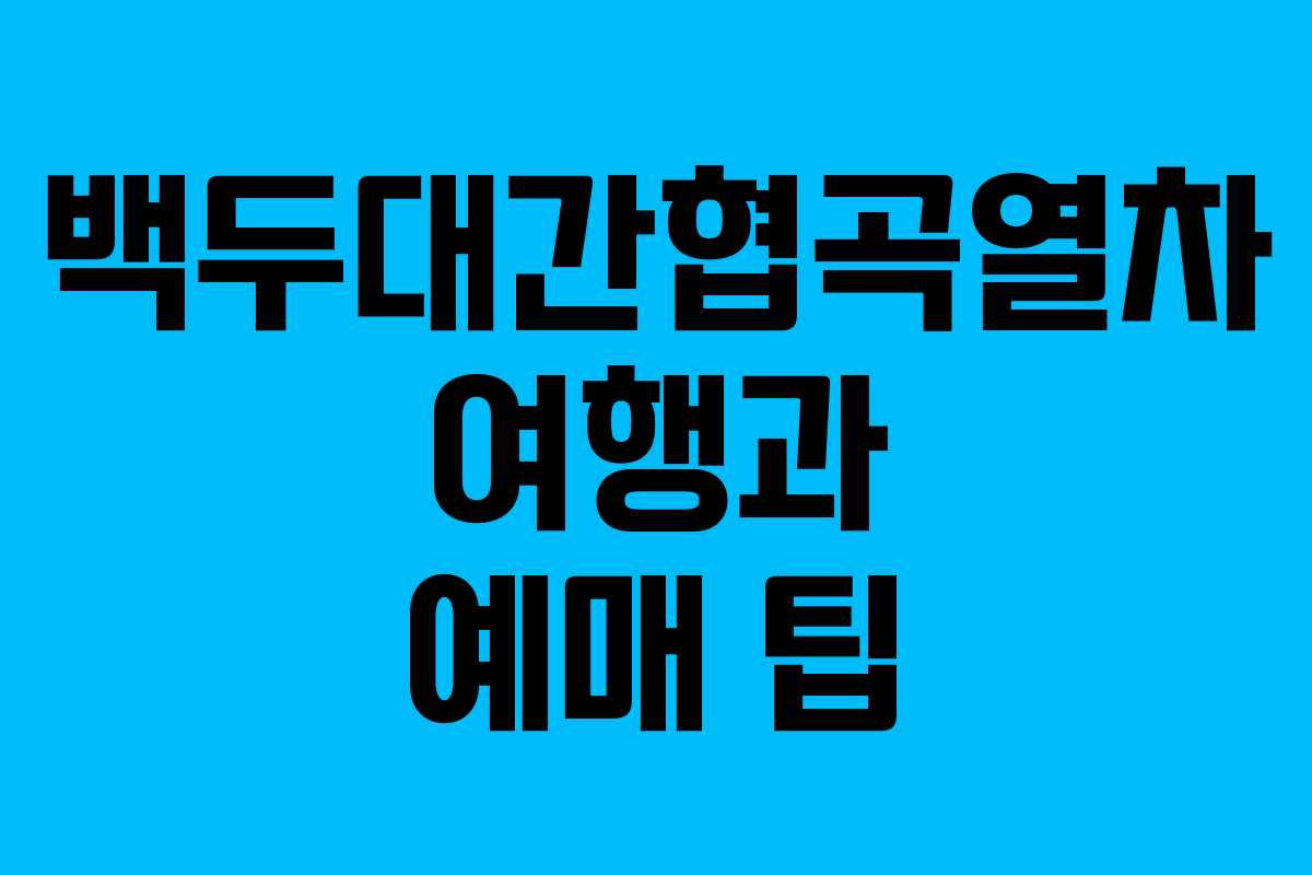 백두대간협곡열차 여행과 예매 팁