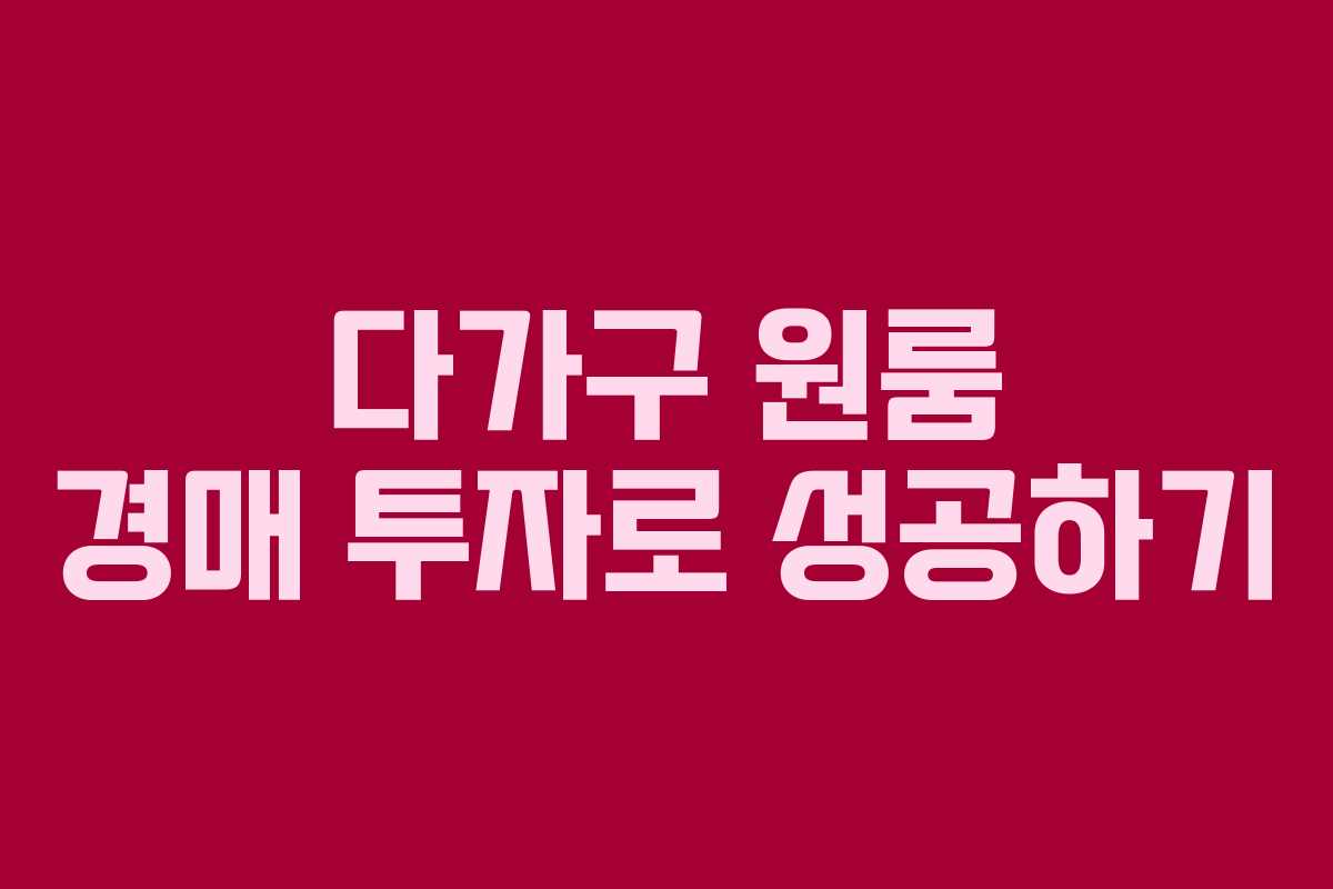 다가구 원룸 경매 투자로 성공하기