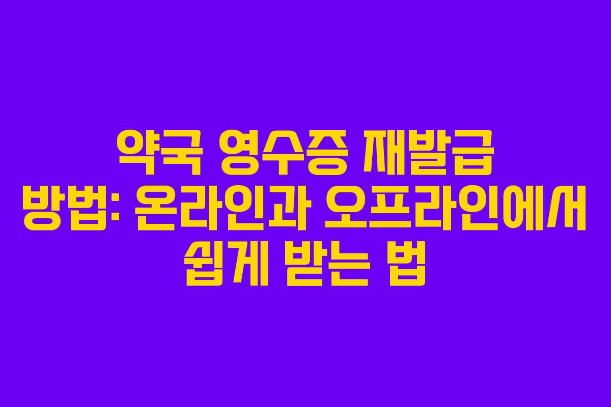 약국 영수증 재발급 방법: 온라인과 오프라인에서 쉽게 받는 법