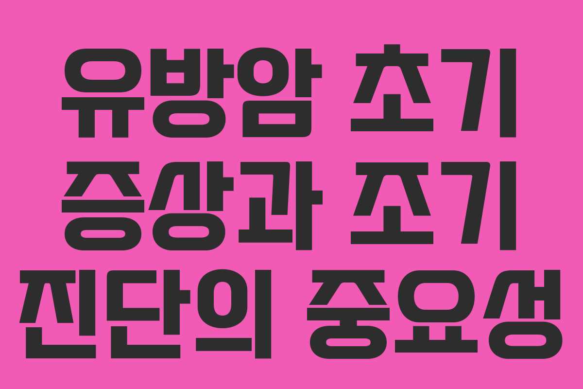 유방암 초기 증상과 조기 진단의 중요성