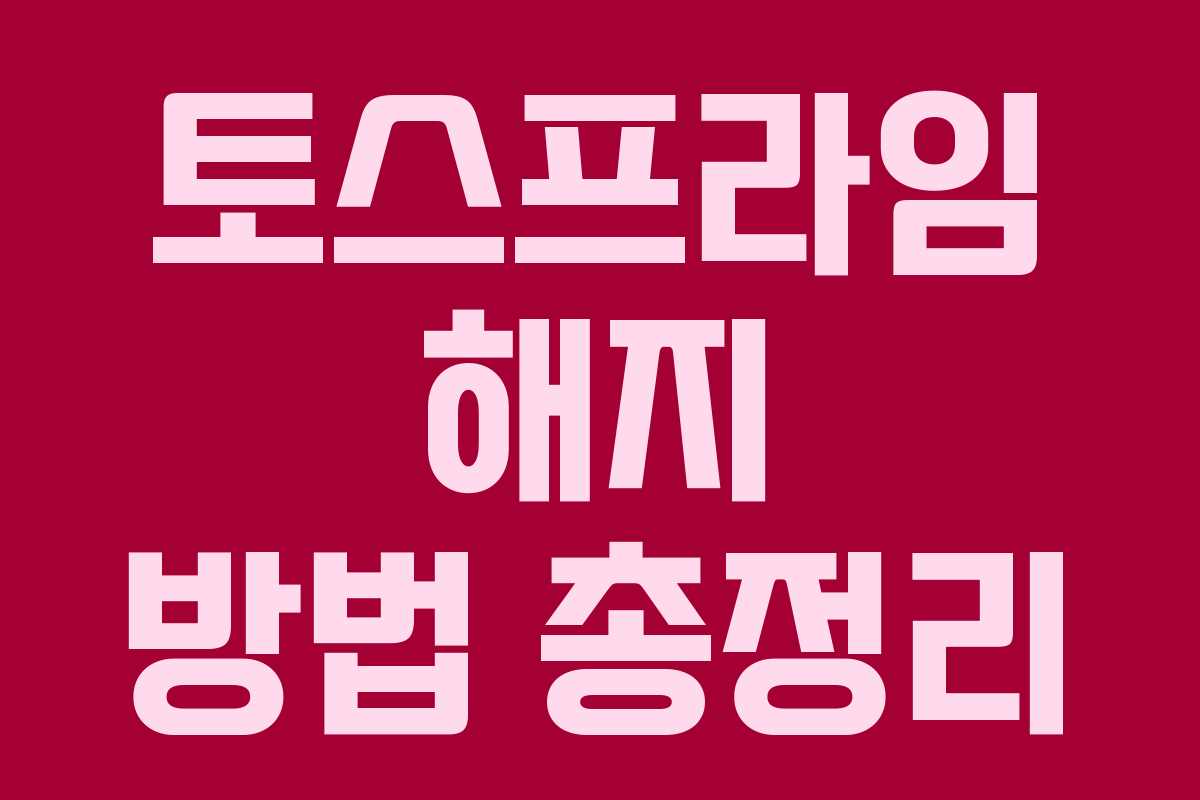 토스프라임 해지 방법 총정리