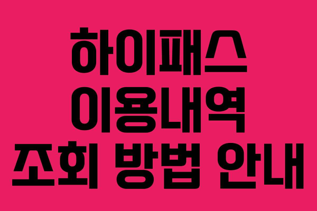 하이패스 이용내역 조회 방법 안내
