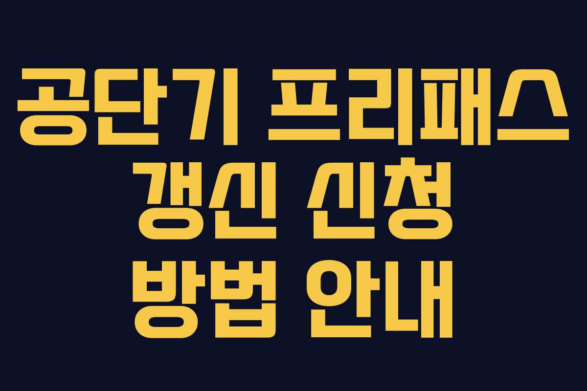 공단기 프리패스 갱신 신청 방법 안내