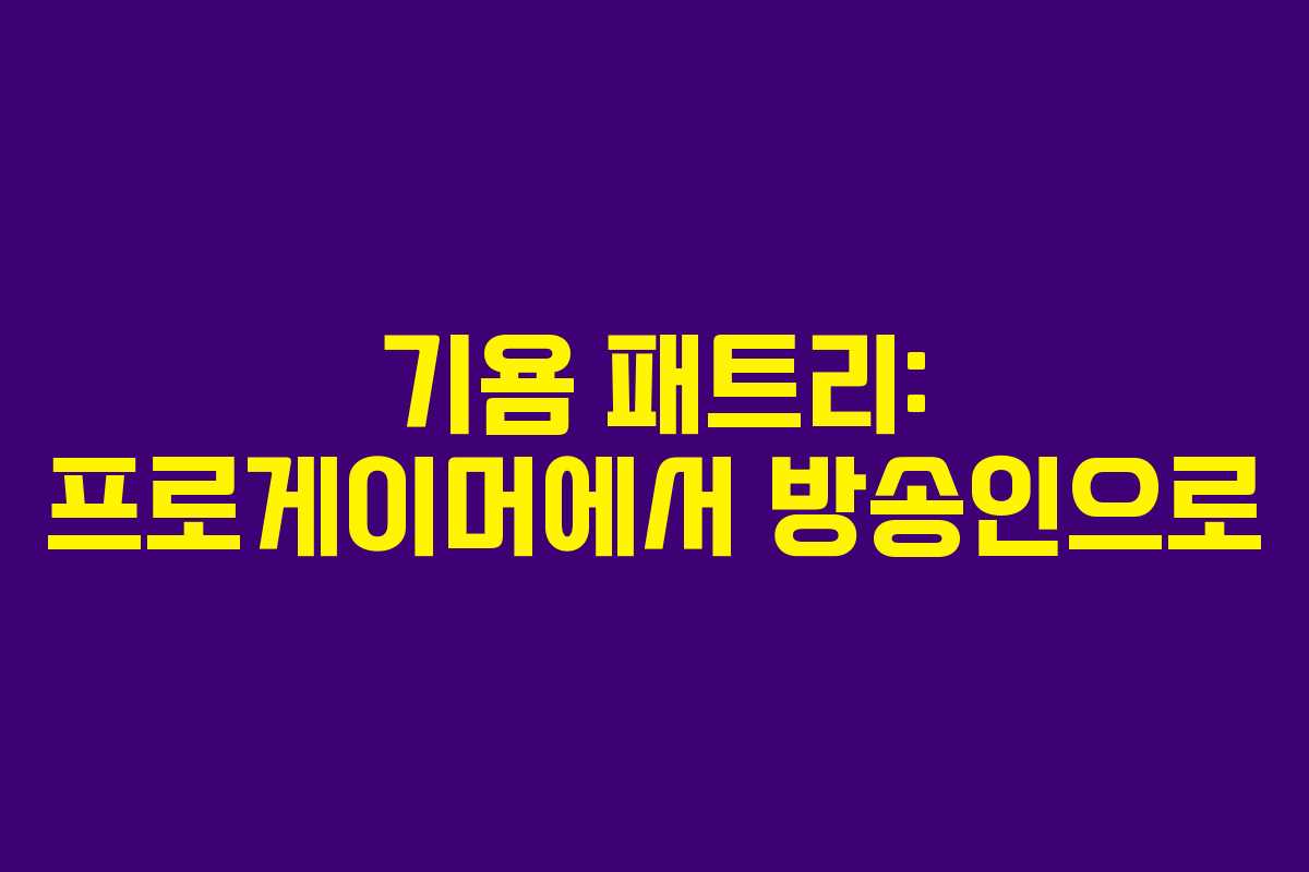 기욤 패트리: 프로게이머에서 방송인으로