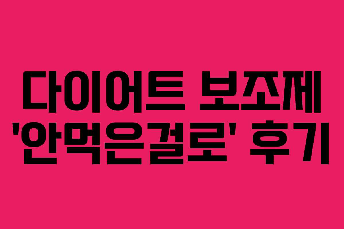 다이어트 보조제 ‘안먹은걸로’ 후기