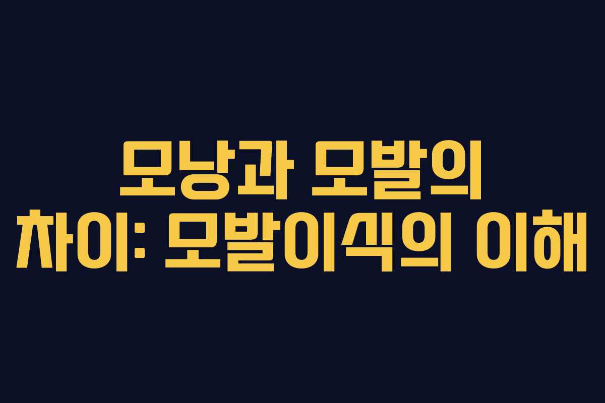 모낭과 모발의 차이: 모발이식의 이해