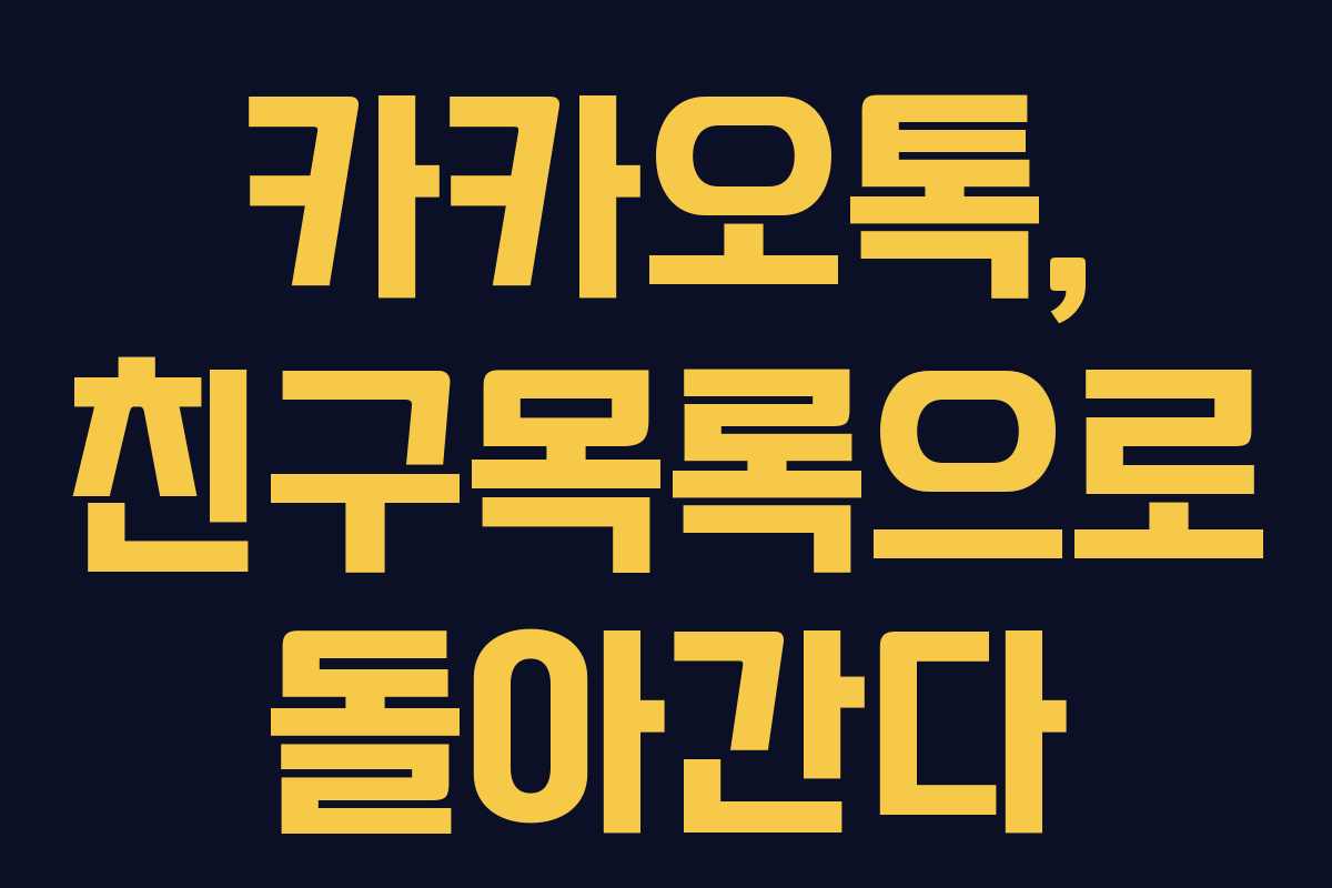 카카오톡, 친구목록으로 돌아간다