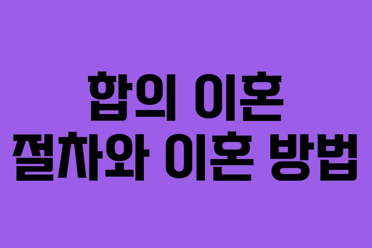합의 이혼 절차와 이혼 방법