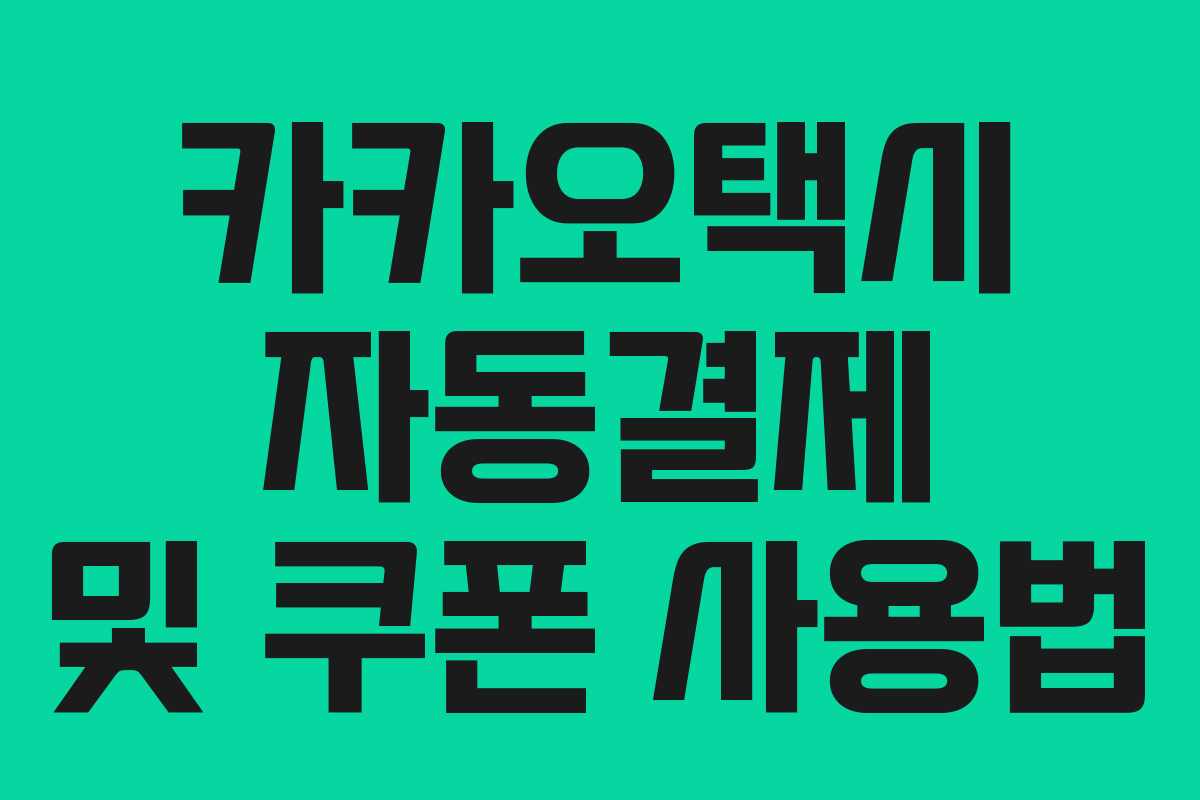 카카오택시 자동결제 및 쿠폰 사용법