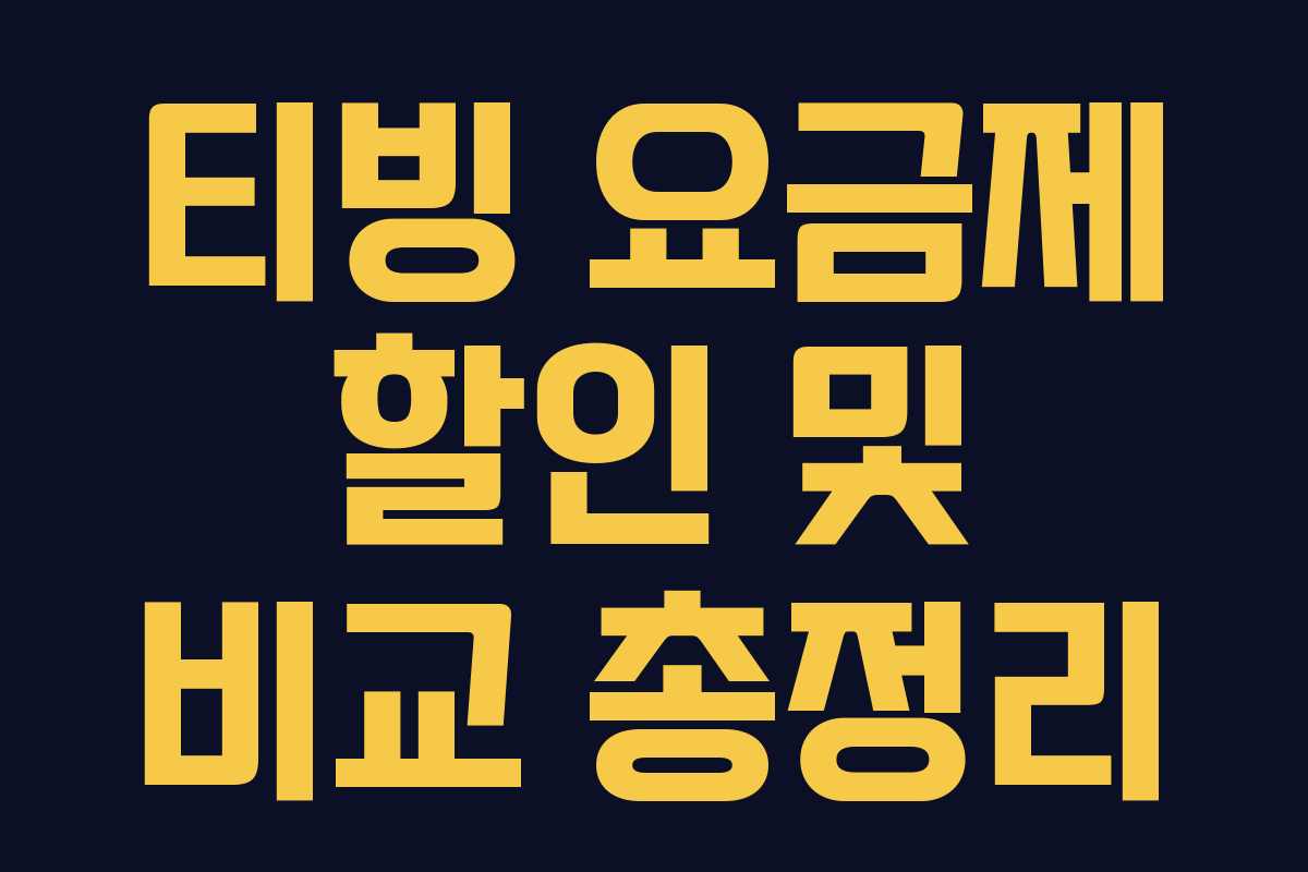 티빙 요금제 할인 및 비교 총정리