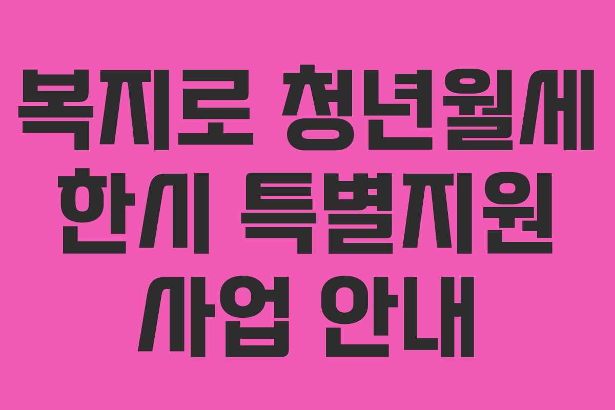 복지로 청년월세 한시 특별지원 사업 안내