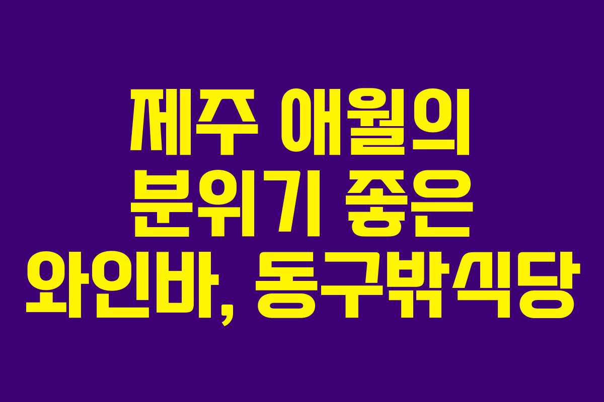 제주 애월의 분위기 좋은 와인바, 동구밖식당