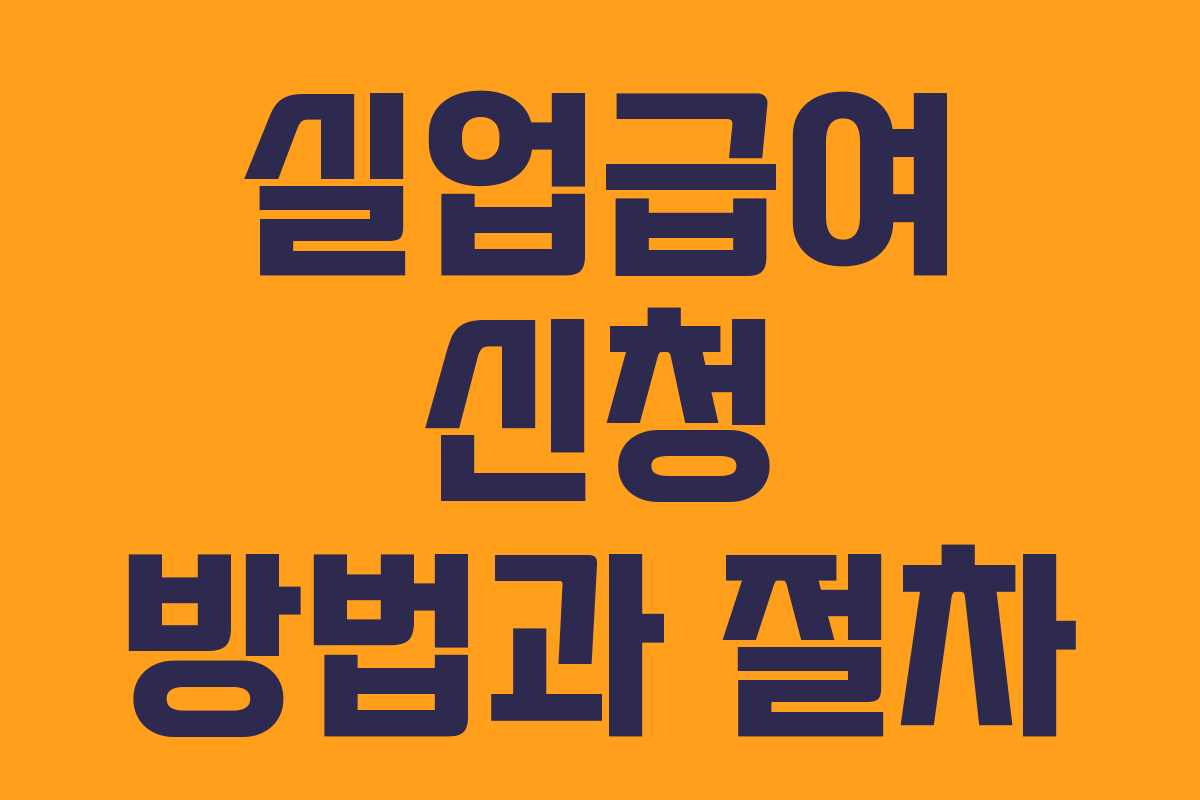 실업급여 신청 방법과 절차