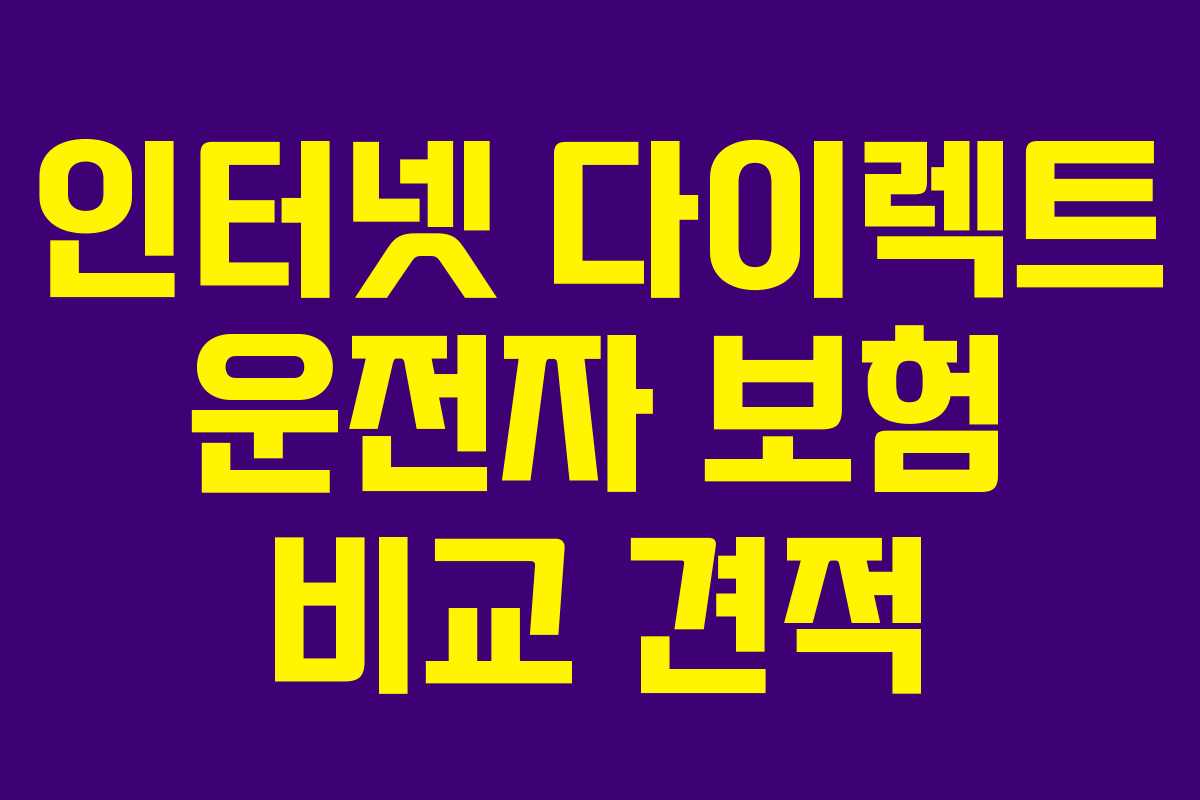 인터넷 다이렉트 운전자 보험 비교 견적