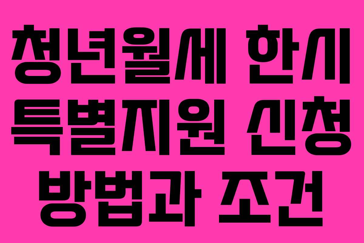청년월세 한시 특별지원 신청 방법과 조건