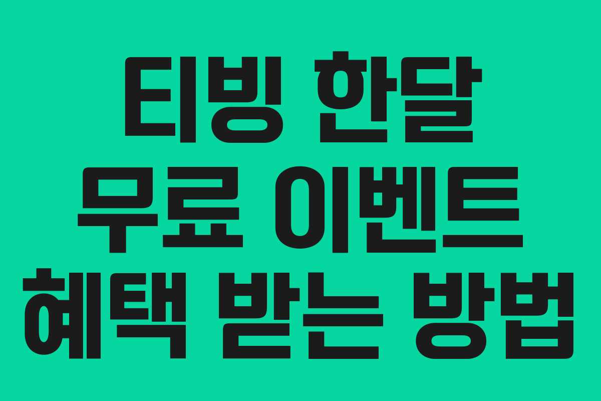 티빙 한달 무료 이벤트 혜택 받는 방법