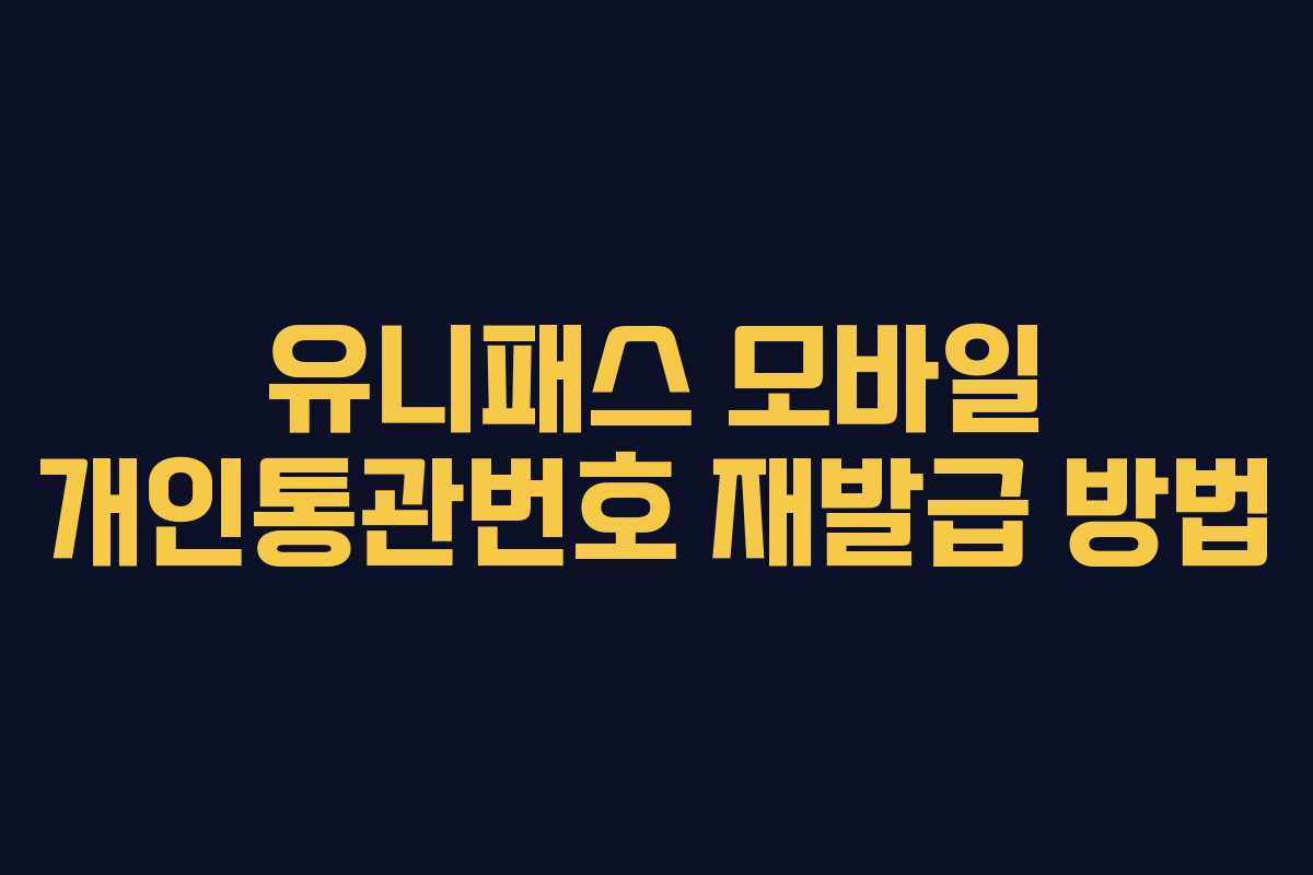 유니패스 모바일 개인통관번호 재발급 방법